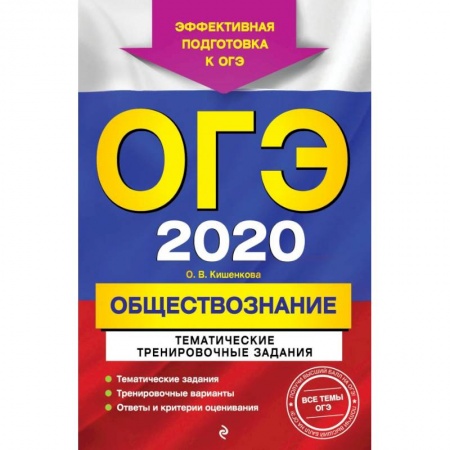 Обществознание, книга ОГЭ-2020. Обществознание. Тематические тренировочные задания купить по скидке