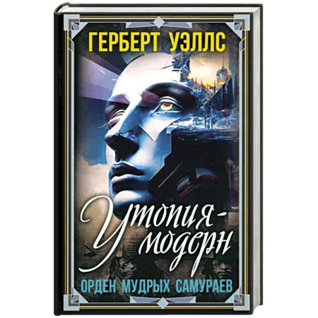 Классическая зарубежная фантастика, книга Утопия-модерн. Орден мудрых Самураев купить по скидке