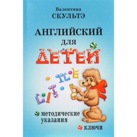 Книги, книга Английский для детей. Методические указания и ключи. Скультэ В.И. купить по скидке