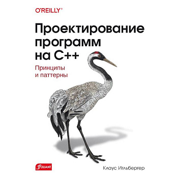 Проектирование программ на C++. Принципы и паттерны