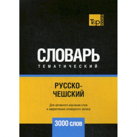 Словари, книга Русско-чешский тематический словарь - 3000 слов купить по скидке