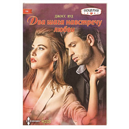 Зарубежный любовный роман, книга Два шага навстречу любви купить по скидке