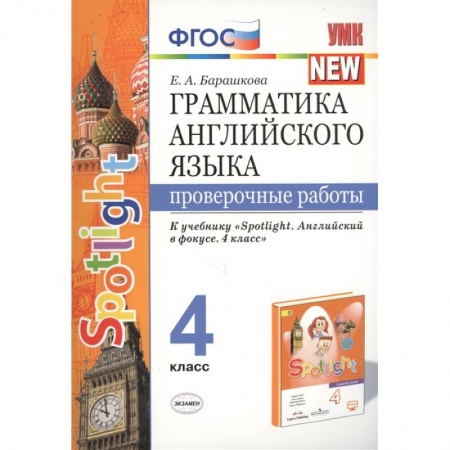 Английский язык, книга Грамматика английского языка. 4 класс. Проверочные работы. К учебнику Н.И.Быковой 'Spotlight' ФГОС купить по скидке