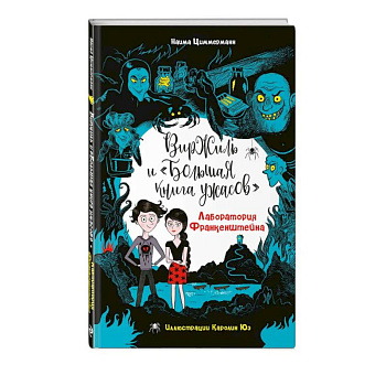Лаборатория Франкенштейна Лаборатория Франкенштейна