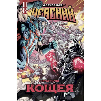 Александр Невский против Кощея Александр Невский против Кощея