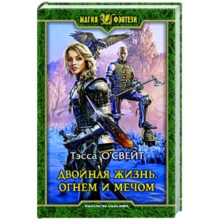 Зарубежное фэнтези, книга Двойная жизнь. Огнем и мечом купить по скидке