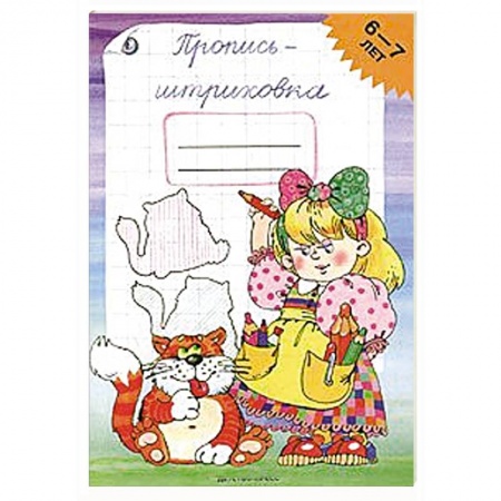 Книги, книга Пропись-штриховка.6-7лет купить по скидке