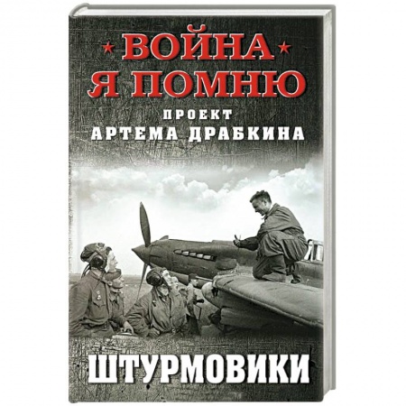 Другие издания, книга Штурмовики купить по скидке