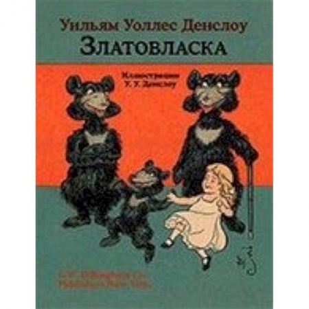 Сказки зарубежных писателей, книга Златовласка купить по скидке