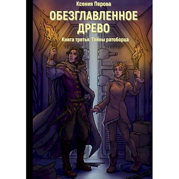 Обезглавленное древо. Кн. 3: Тайны ратоборца Обезглавленное древо. Кн. 3: Тайны ратоборца