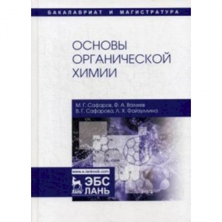 История химии. Общие работы по химии, книга Основы органической химии. Учебное пособие купить по скидке