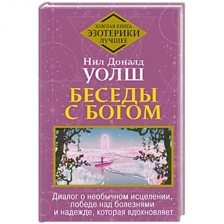 Современные религиозные течения, книга Беседы с Богом. Диалог о необычном исцелении, победе над болезнями и надежде, которая вдохновляет купить по скидке