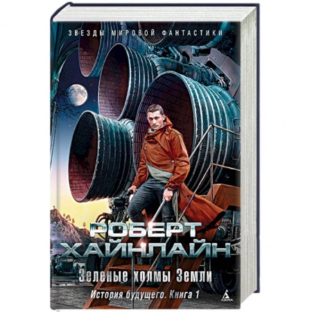 Зарубежная фантастика, книга Зеленые холмы Земли. История будущего. Книга 1 купить по скидке
