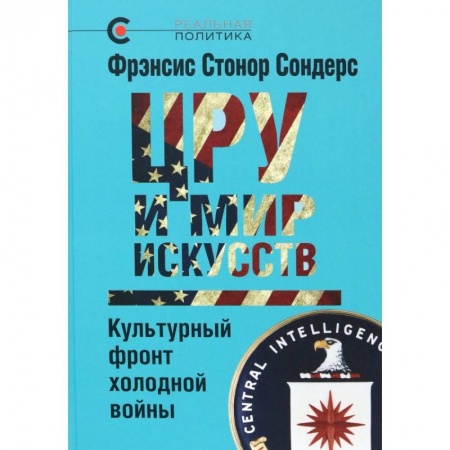 Политика, книга ЦРУ и мир искусств. Культурный фронт холодной войны купить по скидке