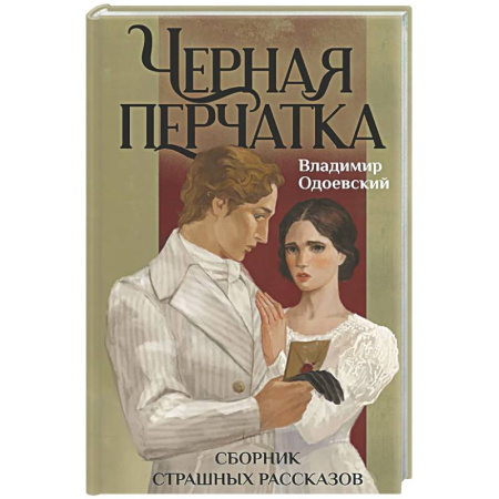Русская классика, книга Черная перчатка. Сборник страшных рассказов купить по скидке