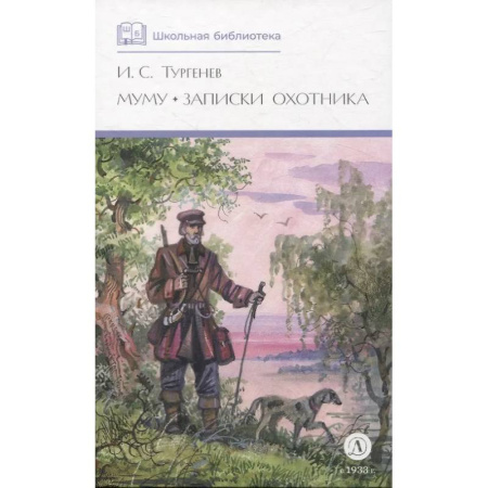 Русская классика для детей, книга Муму. Записки охотника купить по скидке