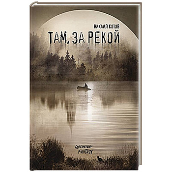 Там, за рекой
