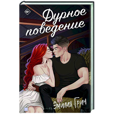Отечественный любовный роман, книга Дурное поведение купить по скидке
