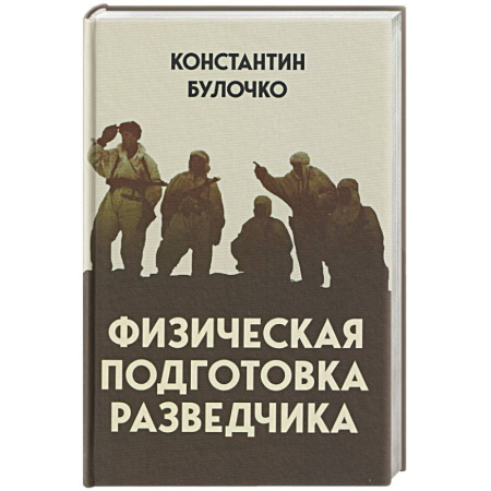 Спецслужбы, спецназ, разведка, книга Физическая подготовка разведчика купить по скидке