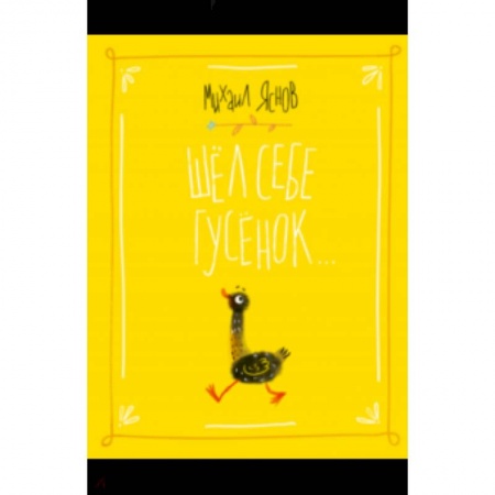 Русская поэзия для детей, книга Шел себе гусенок купить по скидке