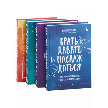 Искры вдохновения. Вселенная Татьяны Мужицкой. Комплект из 4-х книг