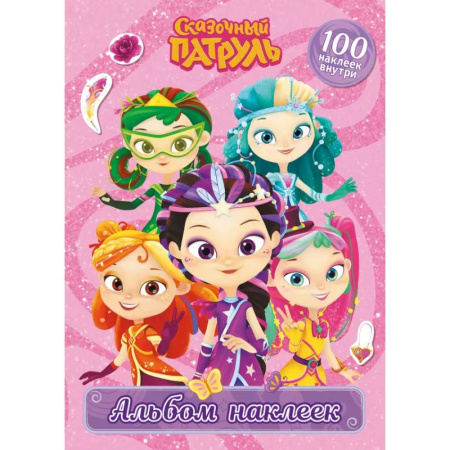 Книжки с наклейками, книга Сказочный патруль. Альбом наклеек (Варя) купить по скидке