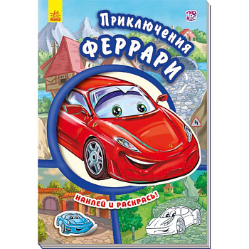 Приключения Феррари