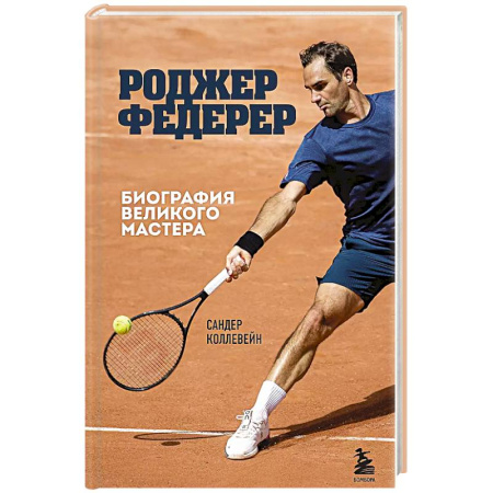 Мемуары, биографии спортсменов, книга Роджер Федерер. Биография великого мастера купить по скидке