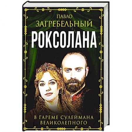 Исторический любовный роман, книга Роксолана. В гареме Сулеймана Великолепного купить по скидке
