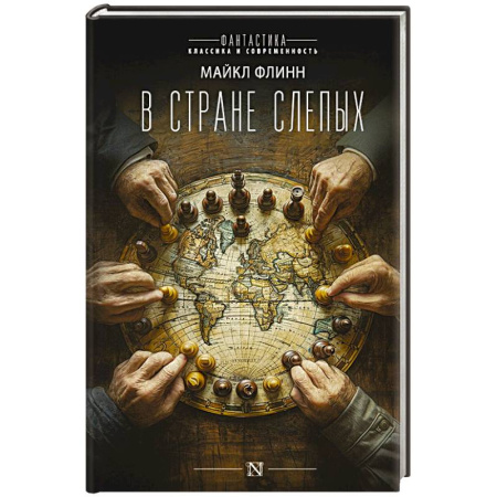 Классическая зарубежная фантастика, книга В стране слепых купить по скидке