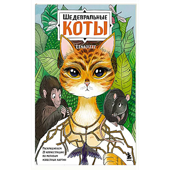 Шедевральные коты. Раскрашиваем 21 иллюстрацию по мотивам известных картин Шедевральные коты. Раскрашиваем 21 иллюстрацию по мотивам известных картин