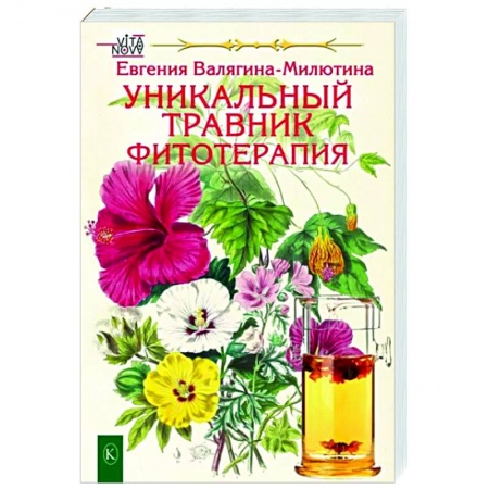 Гомеопатия. Траволечение, книга Уникальный травник. Фитотерапия купить по скидке