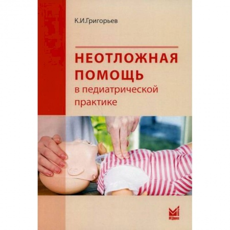 Общая педиатрия, книга Неотложная помощь в педиатрической практике купить по скидке