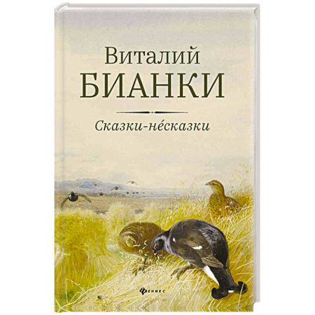 Сказки, книга Сказки-несказки: рассказы, повести купить по скидке