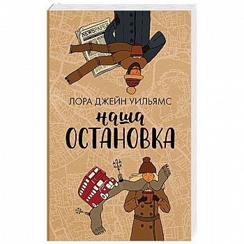 Наша остановка