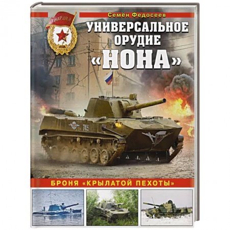 Бронетехника. Танки. Артиллерия, книга Универсальное орудие «Нона». Броня «крылатой пехоты» купить по скидке