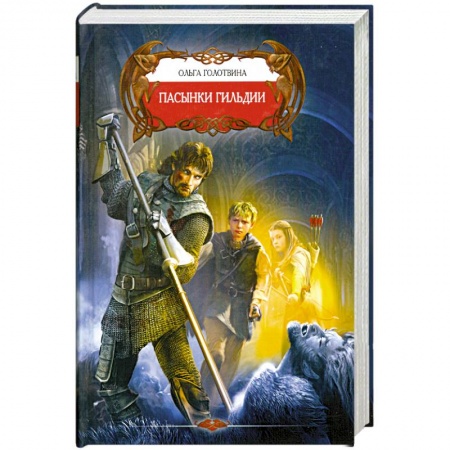 Книги, книга Пасынки Гильдии купить по скидке