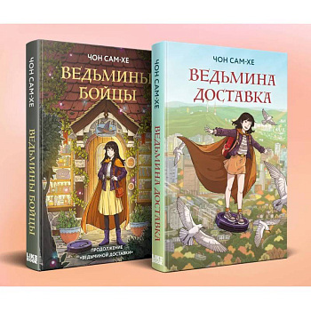 Комплект из 2-х книг: Ведьмина доставка (#1) + Ведьмины бойцы (#2) Комплект из 2-х книг: Ведьмина доставка (#1) + Ведьмины бойцы (#2)