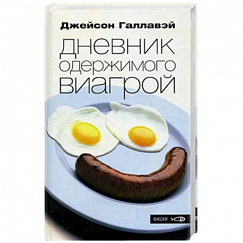 Дневник одержимого виагрой