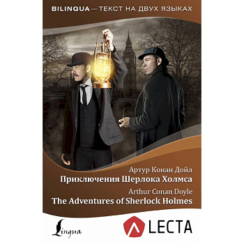 Приключения Шерлока Холмса = The Adventures of Sherlock Holmes + аудиоприложение LECTA Приключения Шерлока Холмса = The Adventures of Sherlock Holmes + аудиоприложение LECTA