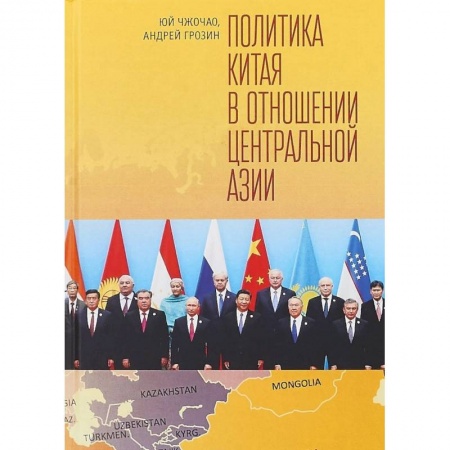 Политика, книга Политика Китая в отношении Центральной Азии купить по скидке