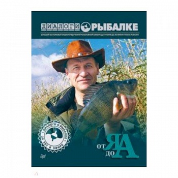 Диалоги о рыбалке. От Я до А Диалоги о рыбалке. От Я до А