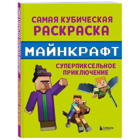 Транспорт. Армия, книга Самая кубическая раскраска Майнкрафт. Супер пиксельное приключение купить по скидке