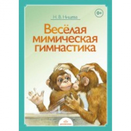Книги, книга Веселая мимическая гимнастика купить по скидке