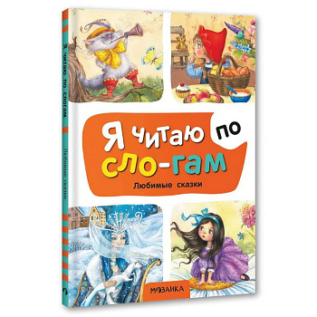 Любимые сказки Любимые сказки