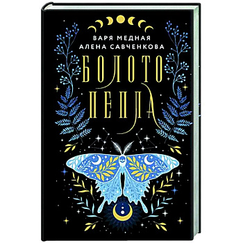 Болото пепла Болото пепла