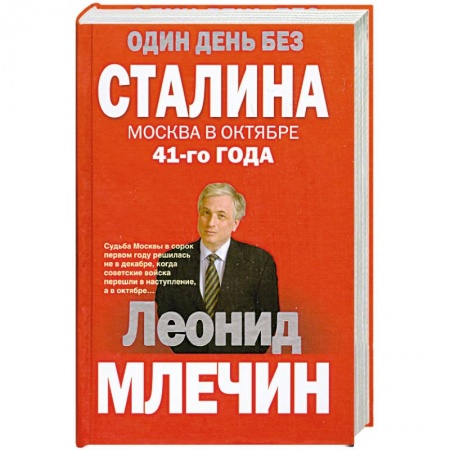Книги, книга Один день без Сталина. Москва в октябре 41- го года купить по скидке