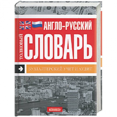 Книги, книга Англо-русский толковый словарь. Бухгалтерский учет и аудит купить по скидке