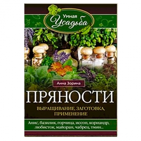 Книги, книга Пряности. Выращивание, заготовка, применение купить по скидке