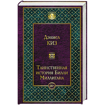 Таинственная история Билли Миллигана